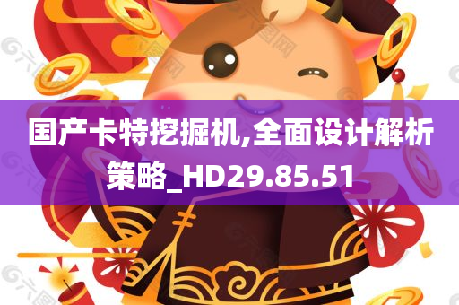 国产卡特挖掘机,全面设计解析策略_HD29.85.51