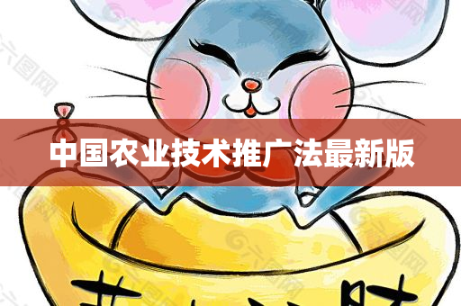 中国农业技术推广法最新版