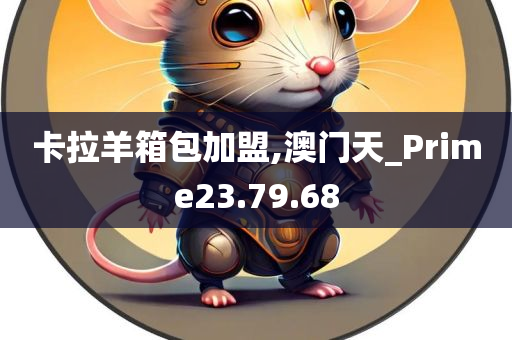 卡拉羊箱包加盟,澳门天_Prime23.79.68