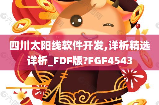 四川太阳线软件开发,详析精选详析_FDF版?FGF4543