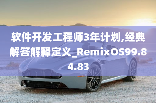 软件开发工程师3年计划,经典解答解释定义_RemixOS99.84.83