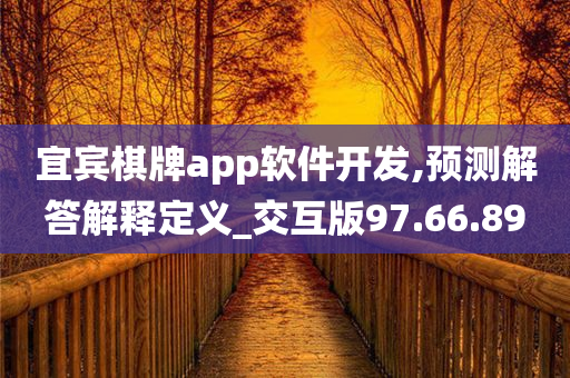 宜宾棋牌app软件开发,预测解答解释定义_交互版97.66.89