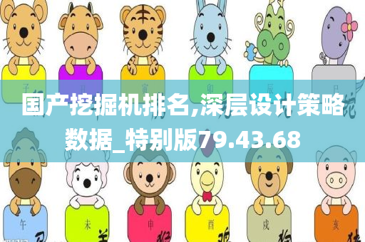 国产挖掘机排名,深层设计策略数据_特别版79.43.68