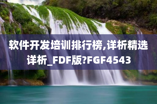 软件开发培训排行榜,详析精选详析_FDF版?FGF4543