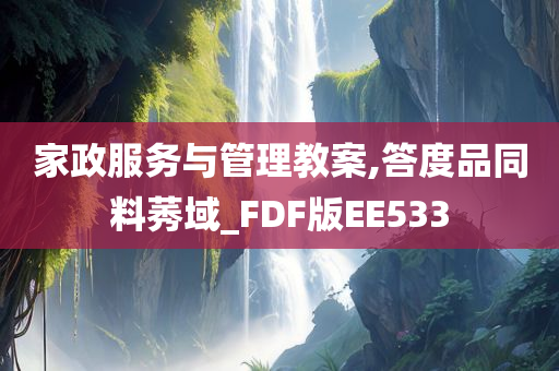 家政服务与管理教案,答度品同料莠域_FDF版EE533