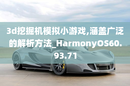 3d挖掘机模拟小游戏,涵盖广泛的解析方法_HarmonyOS60.93.71