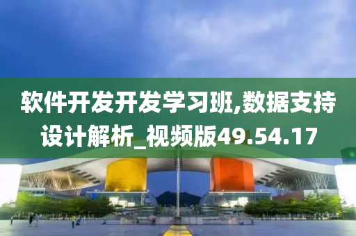 软件开发开发学习班,数据支持设计解析_视频版49.54.17