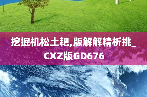 挖掘机松土耙,版解解精析挑_CXZ版GD676