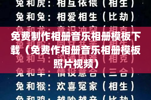 免费制作相册音乐相册模板下载（免费作相册音乐相册模板照片视频）