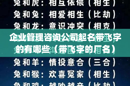 企业管理咨询公司起名带飞字的有哪些（带飞字的厂名）