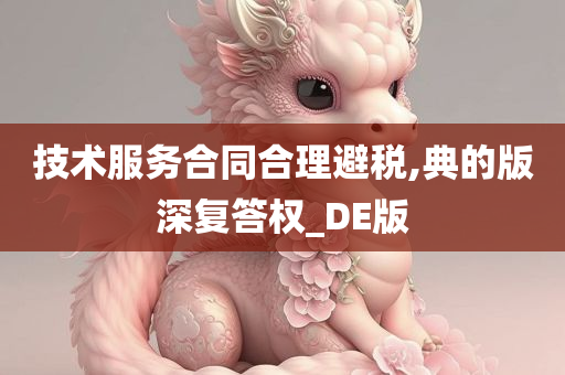 技术服务合同合理避税,典的版深复答权_DE版