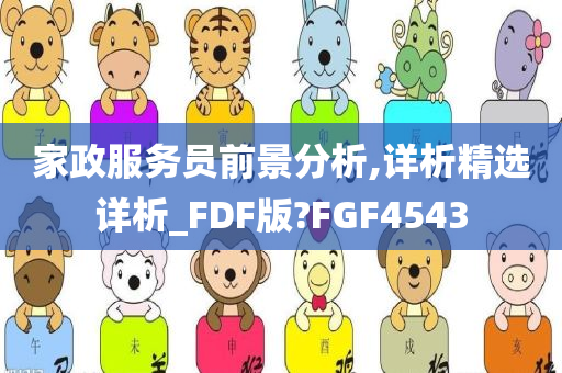 家政服务员前景分析,详析精选详析_FDF版?FGF4543