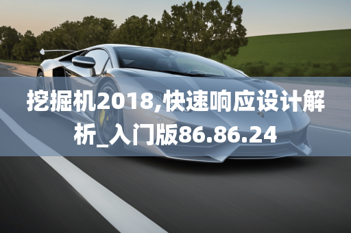 挖掘机2018,快速响应设计解析_入门版86.86.24