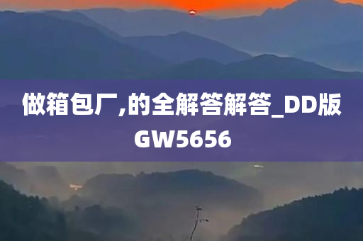 做箱包厂,的全解答解答_DD版GW5656