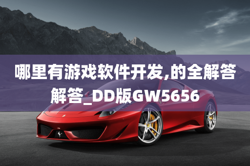 哪里有游戏软件开发,的全解答解答_DD版GW5656