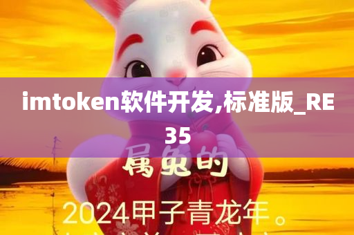 imtoken软件开发,标准版_RE35