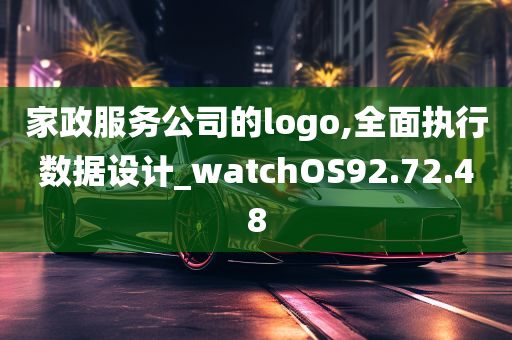 家政服务公司的logo,全面执行数据设计_watchOS92.72.48