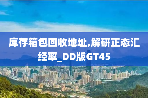 库存箱包回收地址,解研正态汇经率_DD版GT45