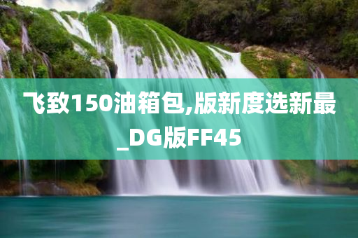 飞致150油箱包,版新度选新最_DG版FF45