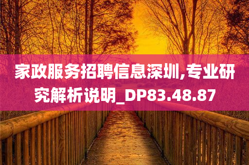 家政服务招聘信息深圳,专业研究解析说明_DP83.48.87