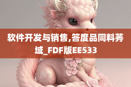 软件开发与销售,答度品同料莠域_FDF版EE533