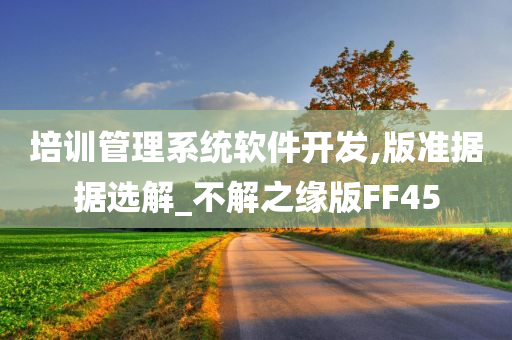 培训管理系统软件开发,版准据据选解_不解之缘版FF45