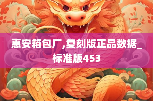 惠安箱包厂,复刻版正品数据_标准版453