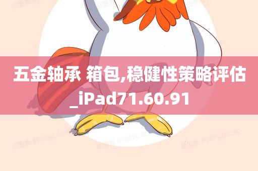 五金轴承 箱包,稳健性策略评估_iPad71.60.91