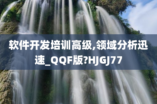 软件开发培训高级,领域分析迅速_QQF版?HJGJ77