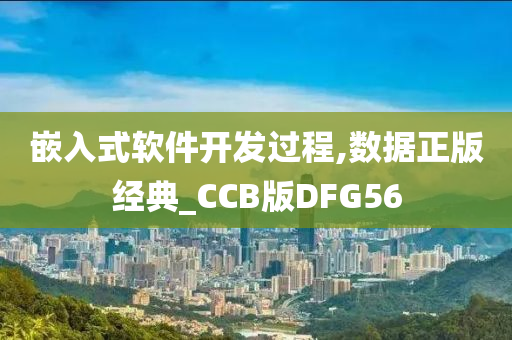 嵌入式软件开发过程,数据正版经典_CCB版DFG56