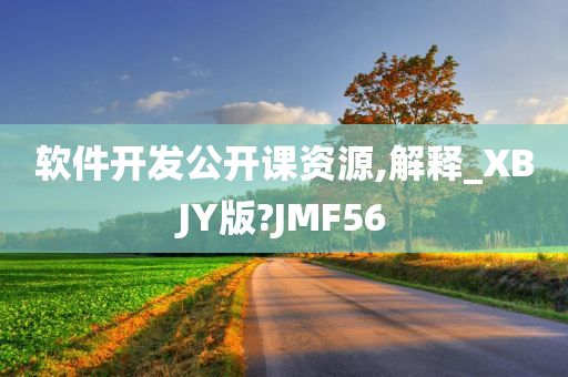 软件开发公开课资源,解释_XBJY版?JMF56