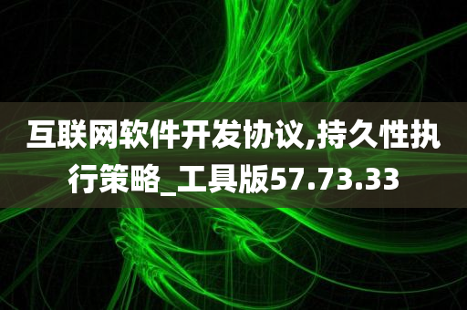 互联网软件开发协议,持久性执行策略_工具版57.73.33